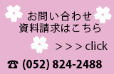 お問い合わせ・資料請求はこちら