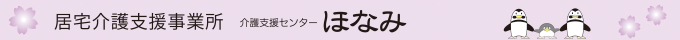 介護支援センター&nbsp;ほなみ